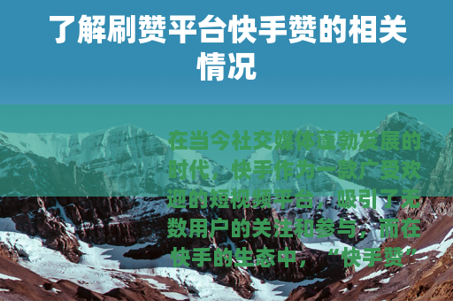 了解刷赞平台快手赞的相关情况
