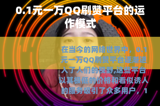 0.1元一万QQ刷赞平台的运作模式