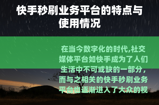 快手秒刷业务平台的特点与使用情况