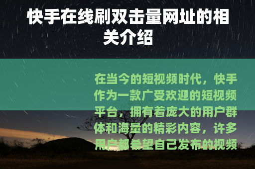 快手在线刷双击量网址的相关介绍