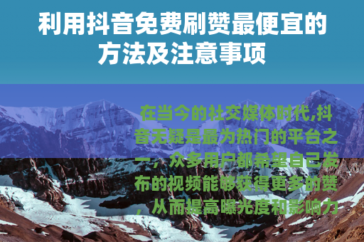 利用抖音免费刷赞最便宜的方法及注意事项