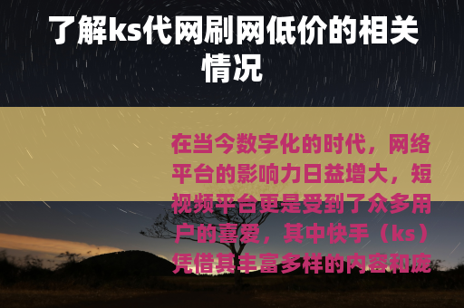 了解ks代网刷网低价的相关情况