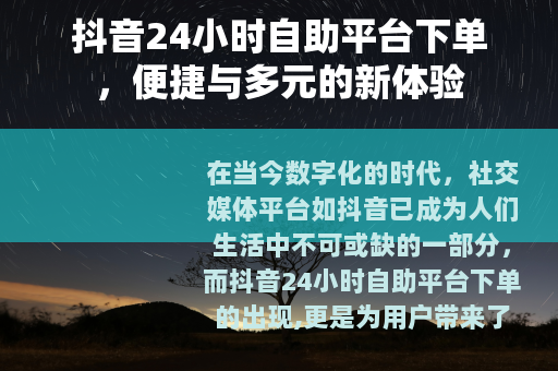 抖音24小时自助平台下单，便捷与多元的新体验