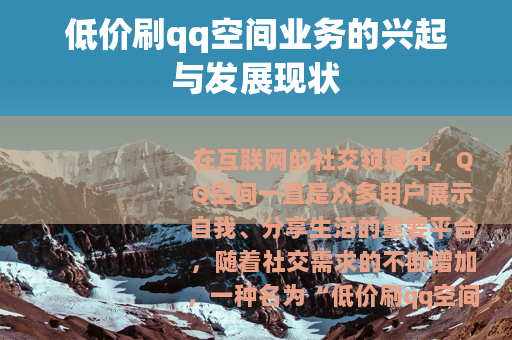 低价刷qq空间业务的兴起与发展现状