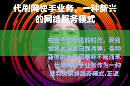 代刷网快手业务，一种新兴的网络服务模式