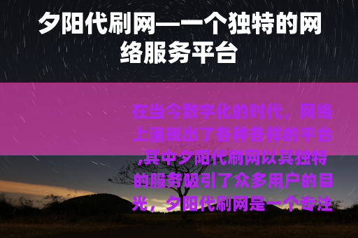 夕阳代刷网—一个独特的网络服务平台