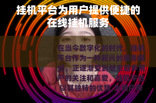 挂机平台为用户提供便捷的在线挂机服务