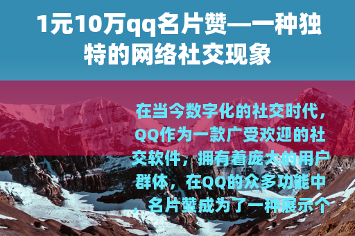 1元10万qq名片赞—一种独特的网络社交现象