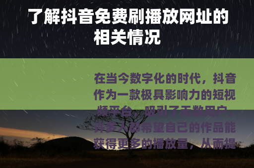 了解抖音免费刷播放网址的相关情况