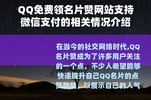 QQ免费领名片赞网站支持微信支付的相关情况介绍
