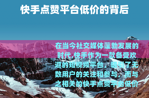 快手点赞平台低价的背后