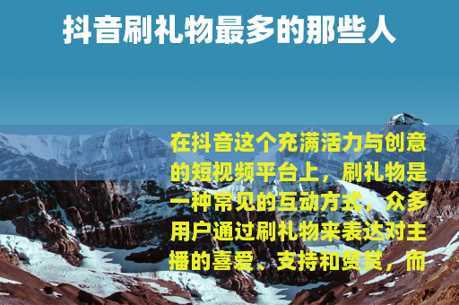 抖音刷礼物最多的那些人