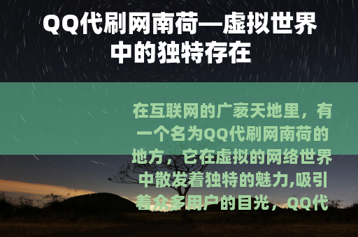 QQ代刷网南荷—虚拟世界中的独特存在