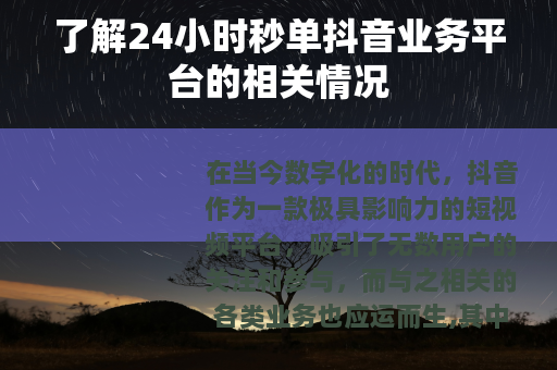 了解24小时秒单抖音业务平台的相关情况