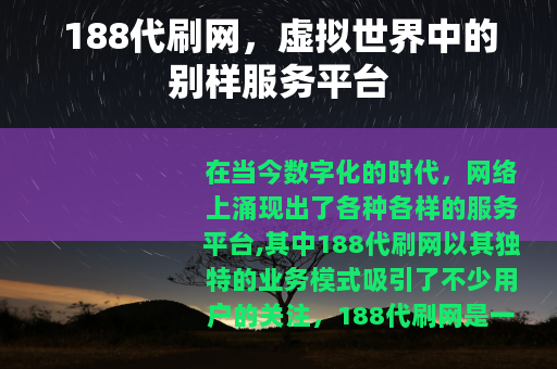 188代刷网，虚拟世界中的别样服务平台