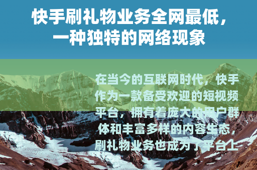 快手刷礼物业务全网最低，一种独特的网络现象