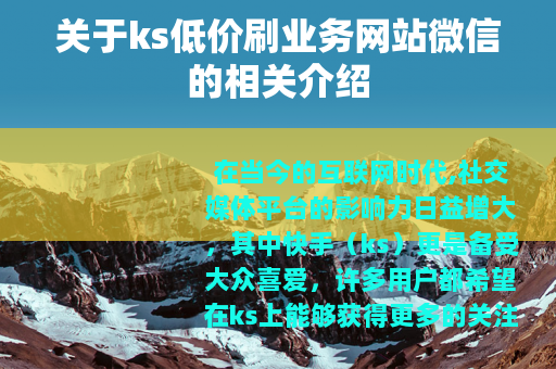 关于ks低价刷业务网站微信的相关介绍
