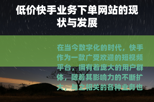 低价快手业务下单网站的现状与发展