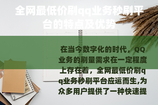 全网最低价刷qq业务秒刷平台的特点及优势