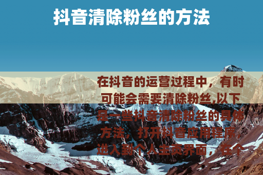 抖音清除粉丝的方法