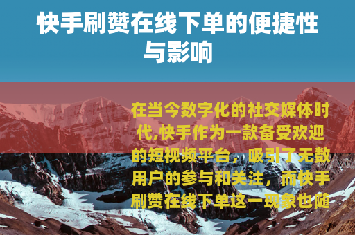 快手刷赞在线下单的便捷性与影响