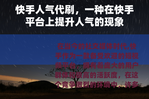快手人气代刷，一种在快手平台上提升人气的现象
