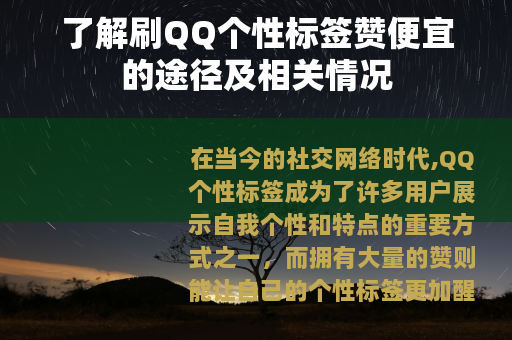 了解刷QQ个性标签赞便宜的途径及相关情况