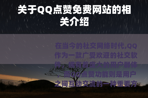 关于QQ点赞免费网站的相关介绍
