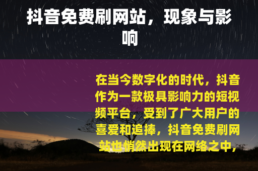 抖音免费刷网站，现象与影响