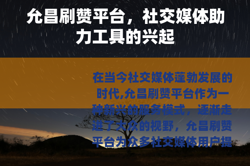 允昌刷赞平台，社交媒体助力工具的兴起