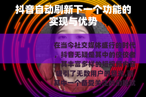 抖音自动刷新下一个功能的实现与优势