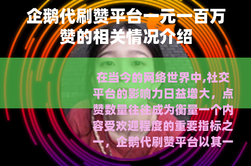 企鹅代刷赞平台一元一百万赞的相关情况介绍
