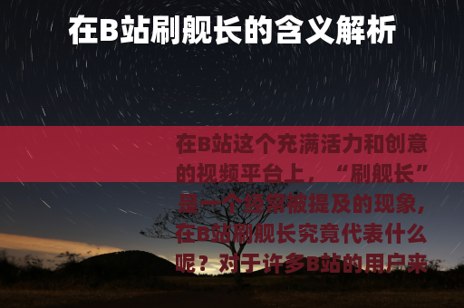在B站刷舰长的含义解析
