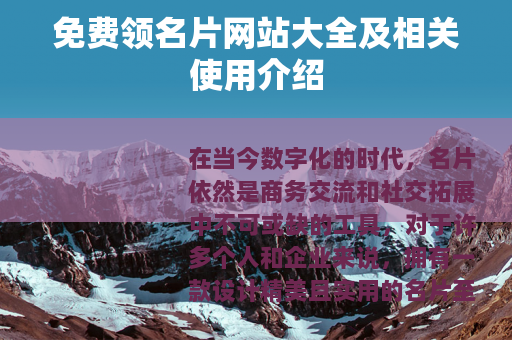 免费领名片网站大全及相关使用介绍