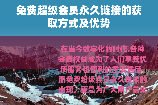 免费超级会员永久链接的获取方式及优势