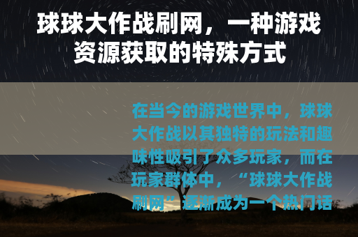 球球大作战刷网，一种游戏资源获取的特殊方式