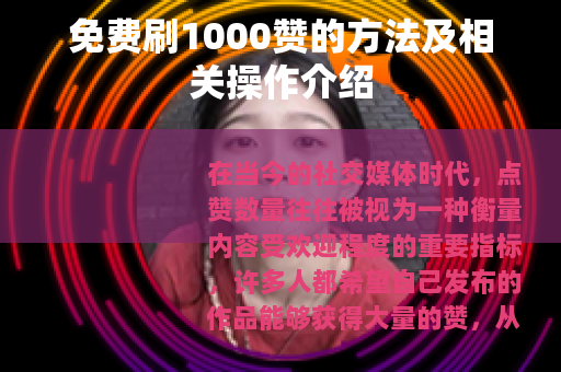 免费刷1000赞的方法及相关操作介绍