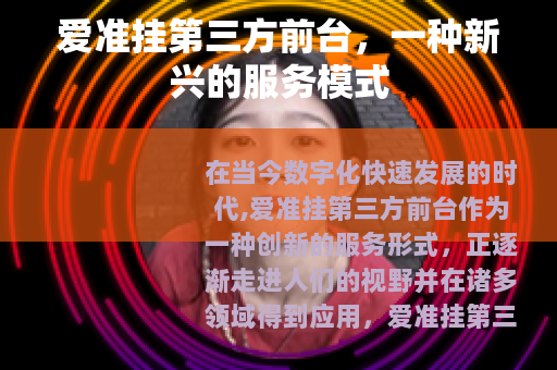 爱准挂第三方前台，一种新兴的服务模式