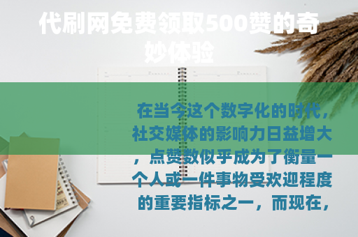 代刷网免费领取500赞的奇妙体验