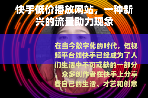 快手低价播放网站，一种新兴的流量助力现象