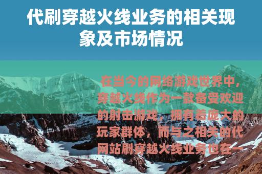代刷穿越火线业务的相关现象及市场情况