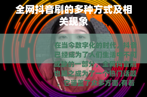 全网抖音刷的多种方式及相关现象