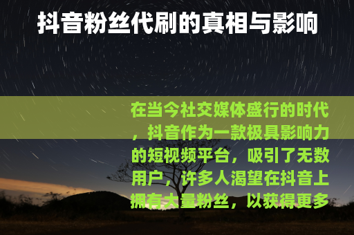 抖音粉丝代刷的真相与影响