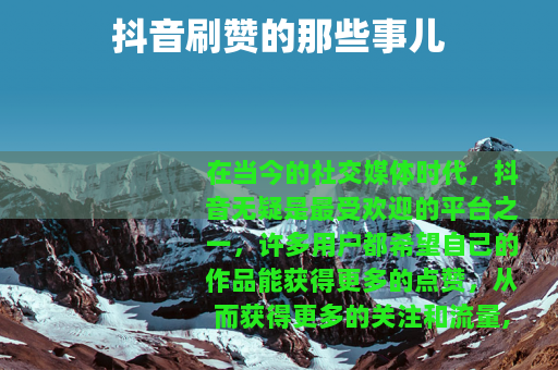 抖音刷赞的那些事儿