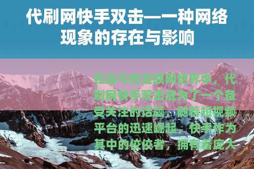 代刷网快手双击—一种网络现象的存在与影响
