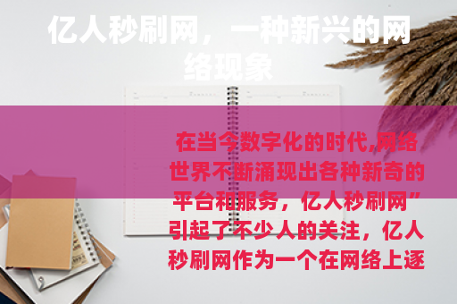 亿人秒刷网，一种新兴的网络现象
