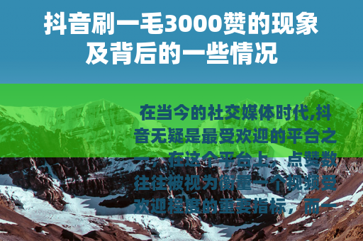抖音刷一毛3000赞的现象及背后的一些情况