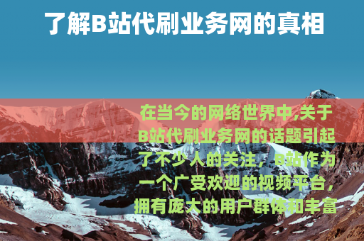了解B站代刷业务网的真相