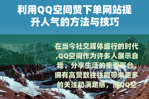 利用QQ空间赞下单网站提升人气的方法与技巧
