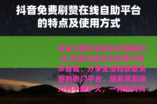 抖音免费刷赞在线自助平台的特点及使用方式